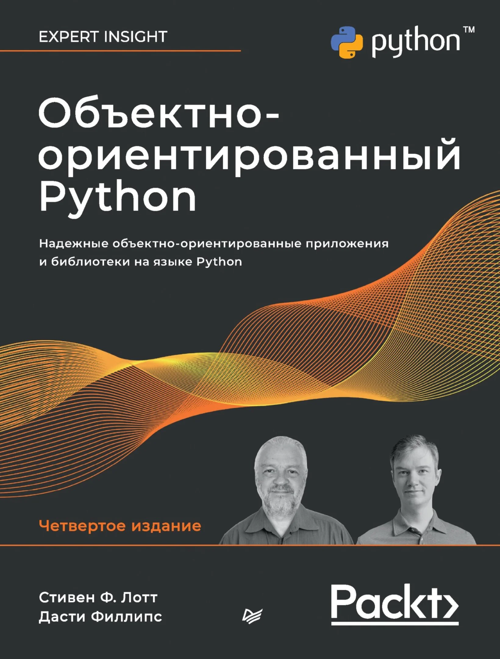 Объектно-ориентированный Python, 4-е издание