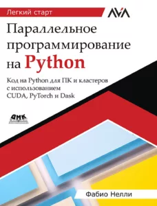 Параллельное программирование на Python