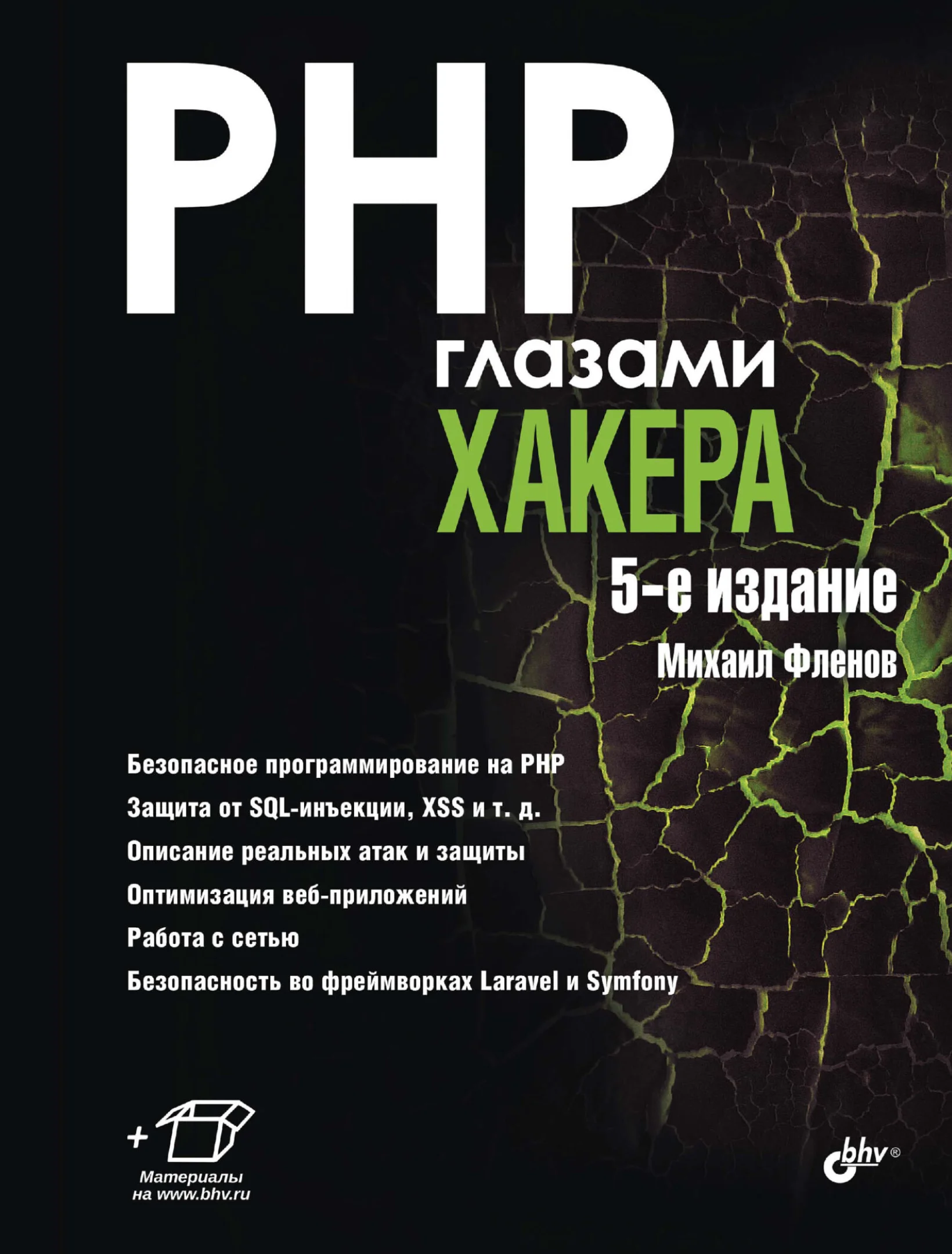 PHP глазами хакера, 5-ое издание
