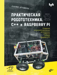 Практическая робототехника. C++ и Raspberry Pi