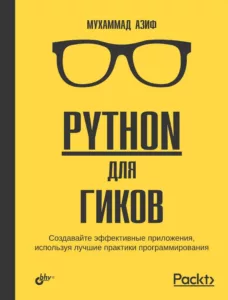 Python для гиков