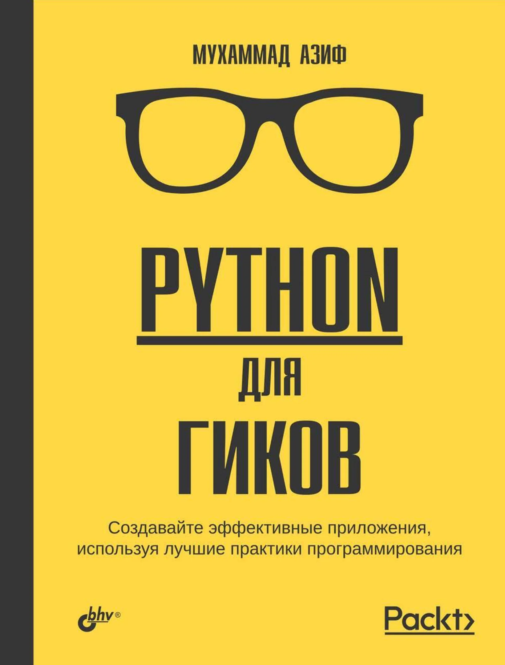 Python для гиков