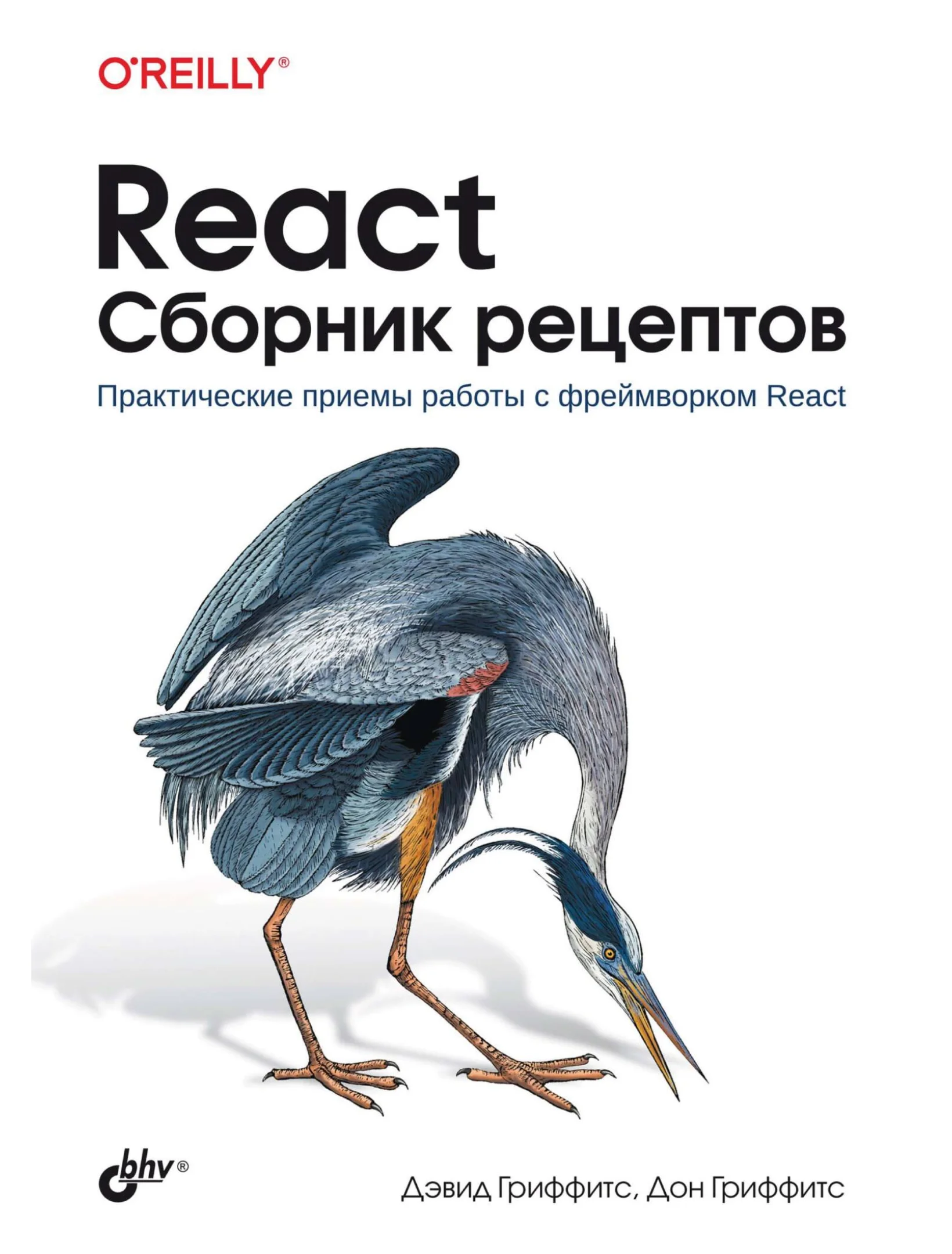 React. Сборник рецептов. Практические приемы работы с фреймворком React