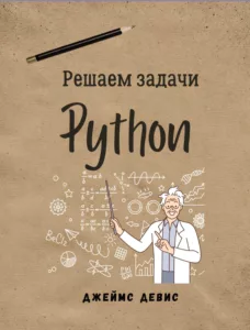 Решаем задачи Python