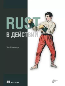 Rust в действии