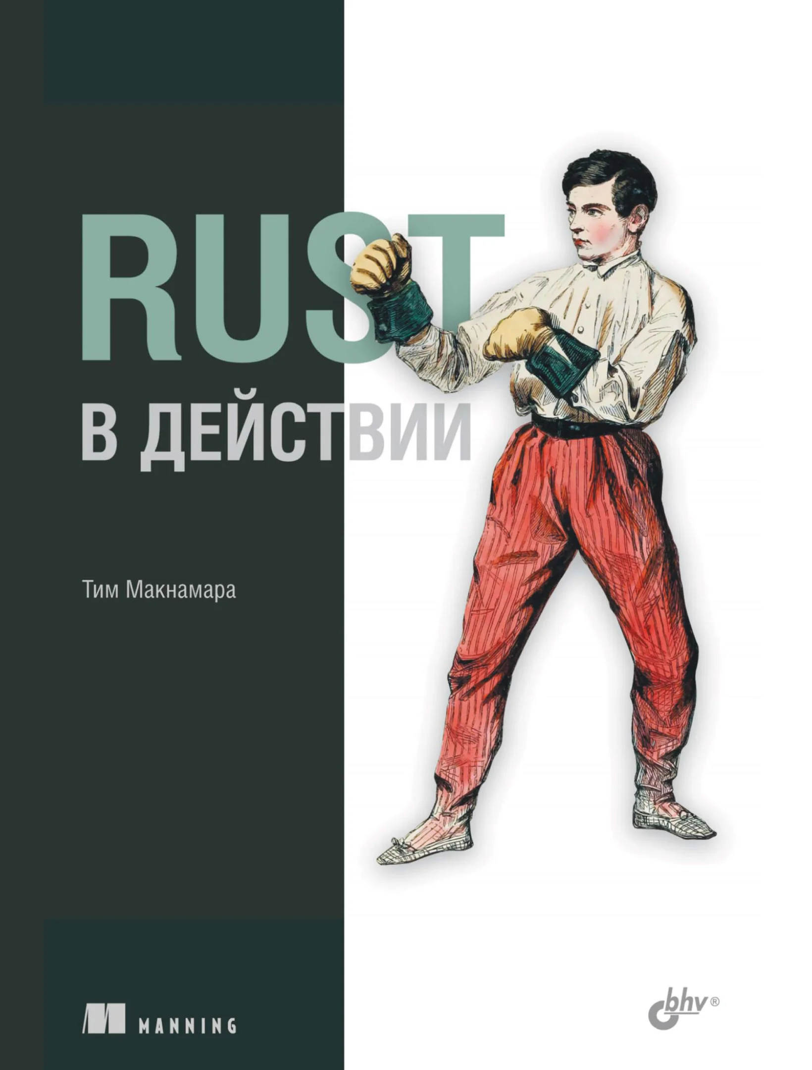 Rust в действии
