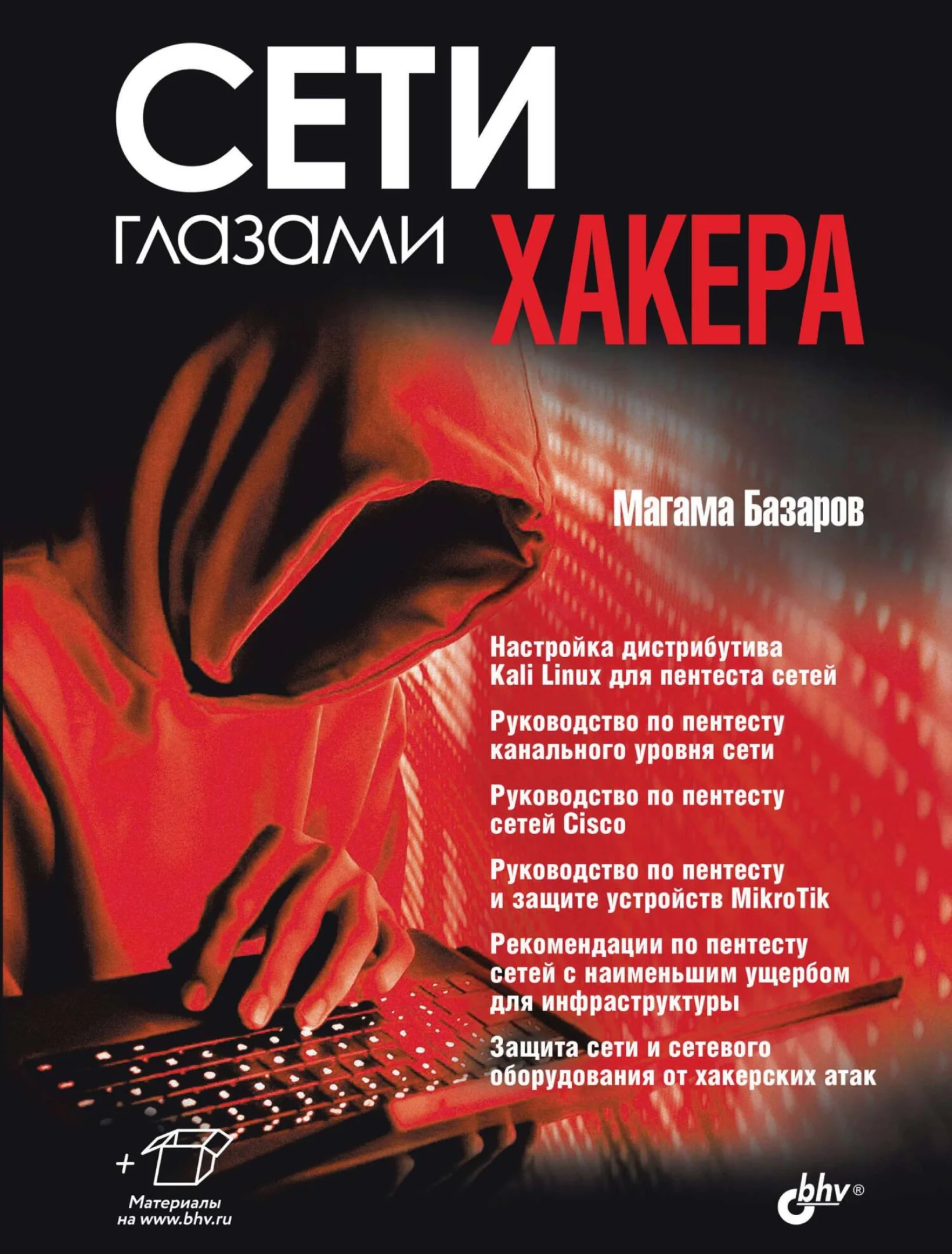 Сети глазами хакера