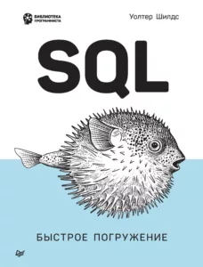 SQL. Быстрое погружение