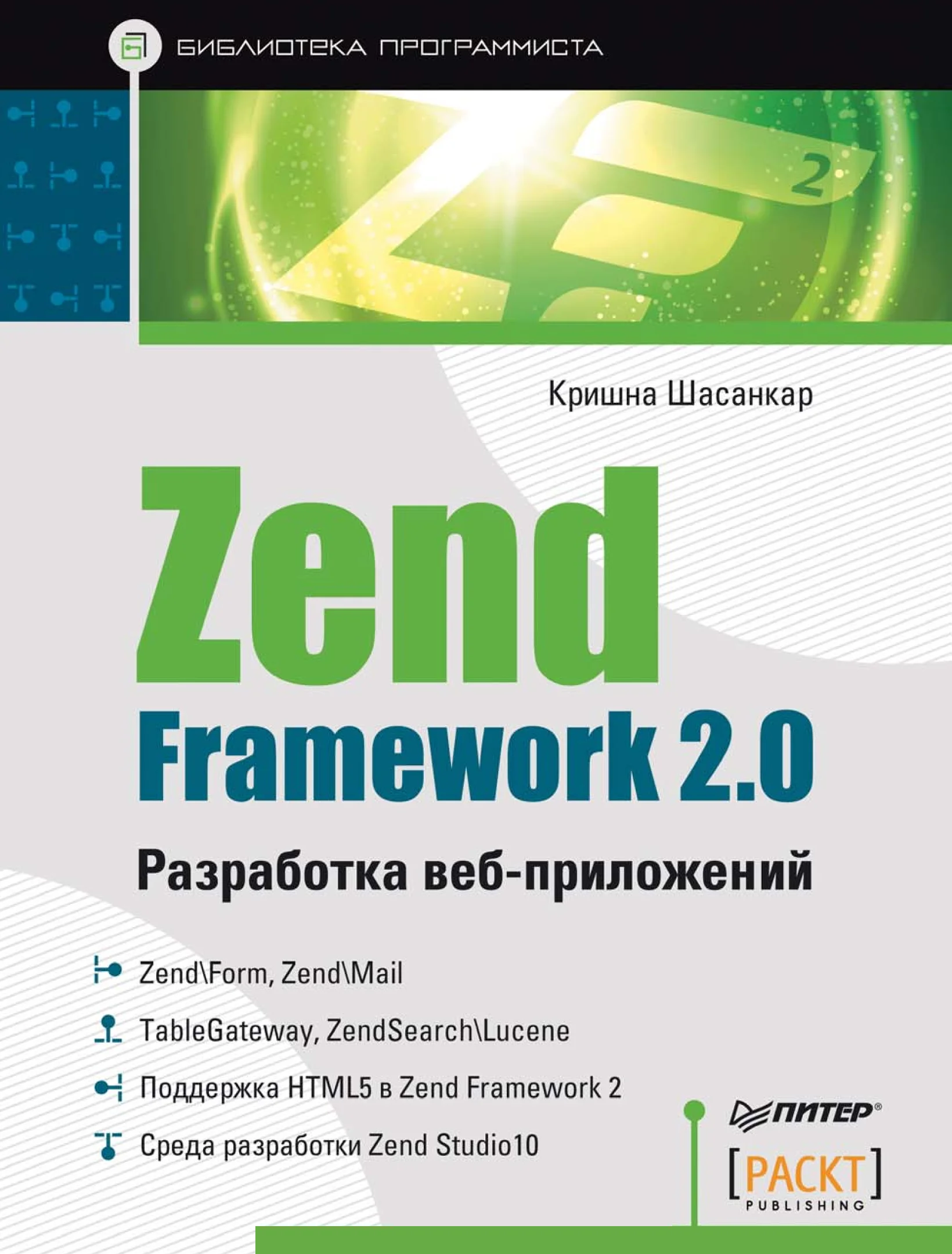 Zend Framework 2.0. Разработка веб-приложений