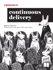 Грокаем Continuous Delivery