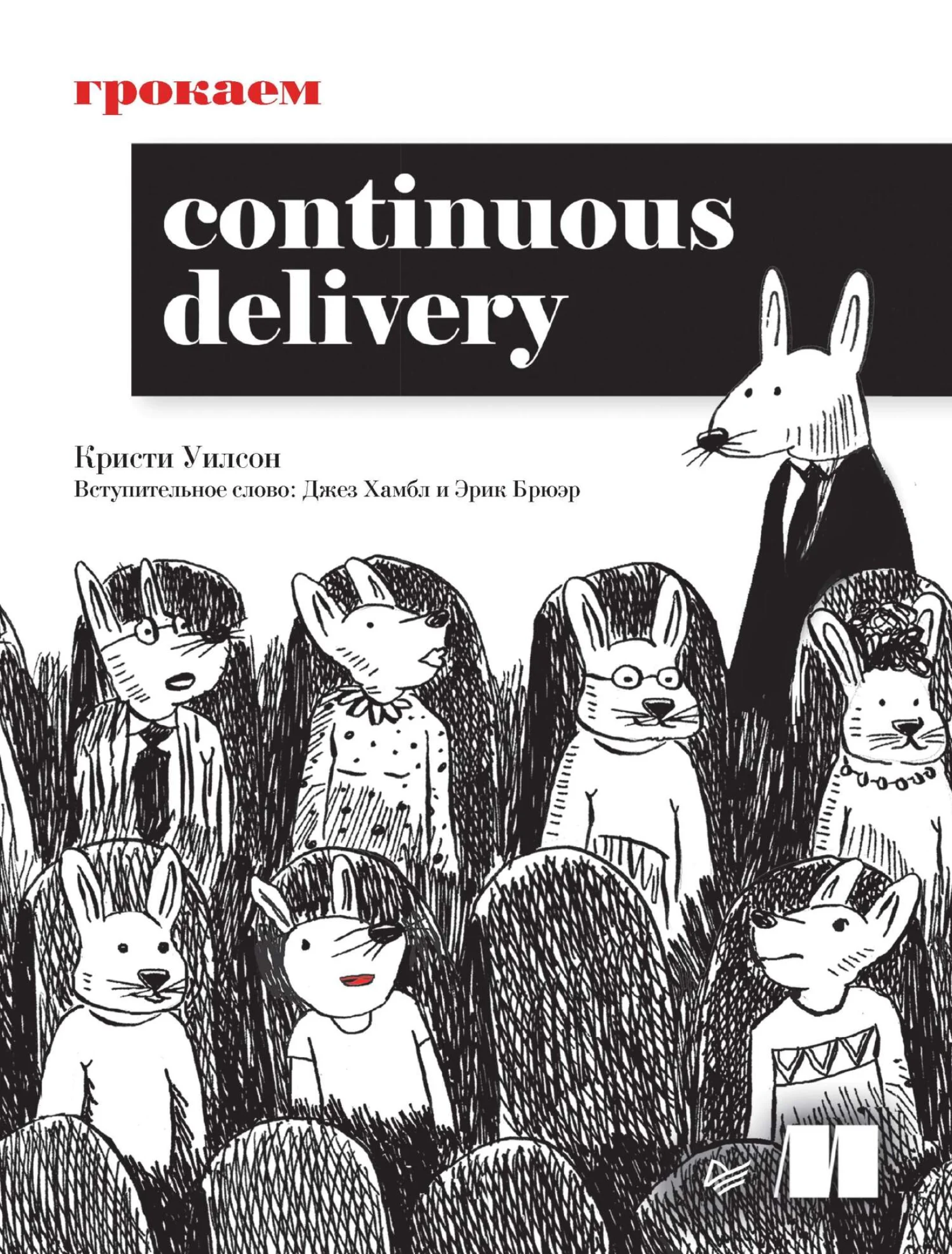 Грокаем Continuous Delivery