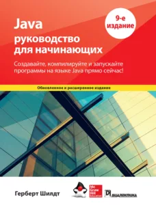 Java: руководство для начинающих, 9-е издание
