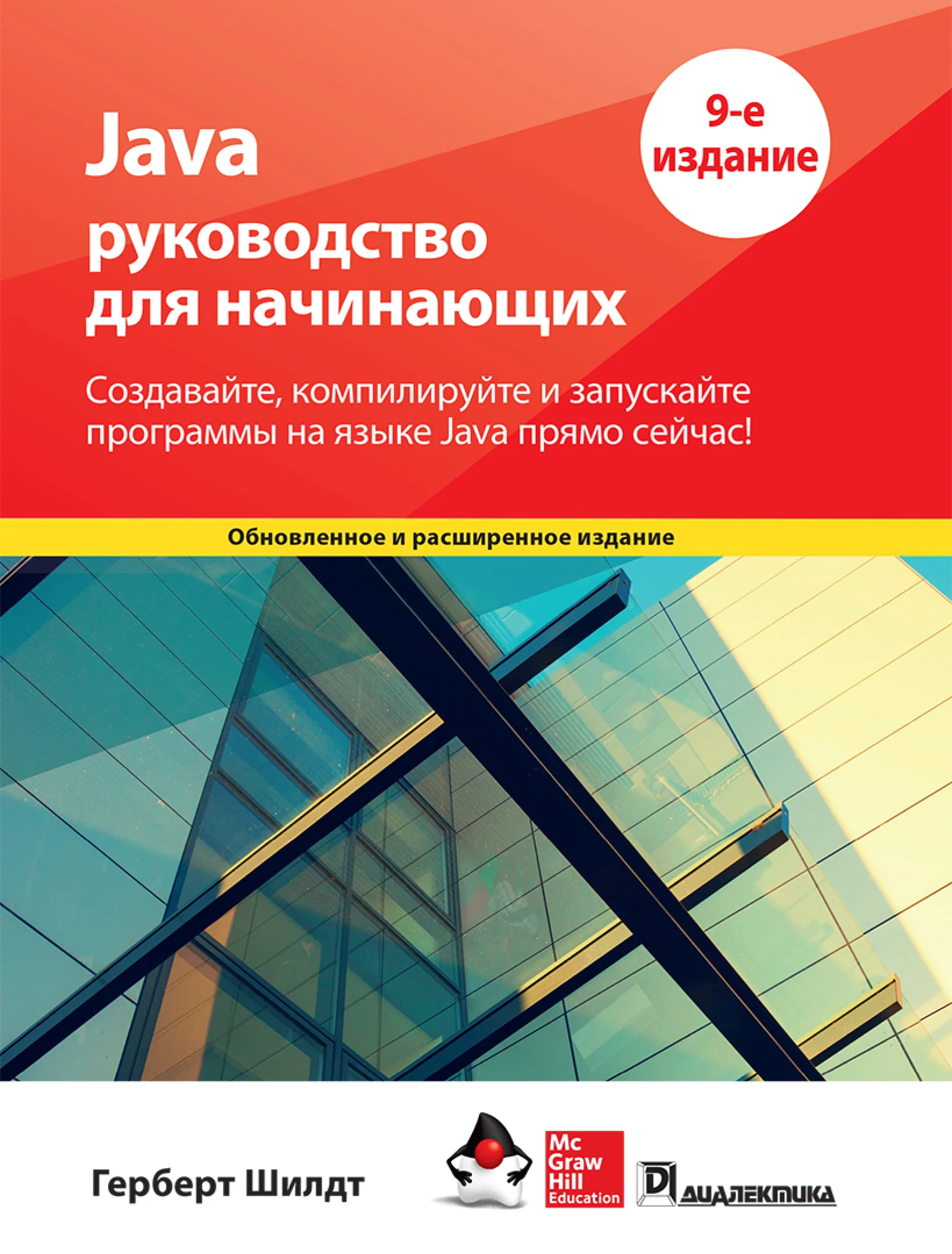 Java: руководство для начинающих, 9-е издание