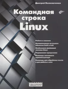Командная строка Linux