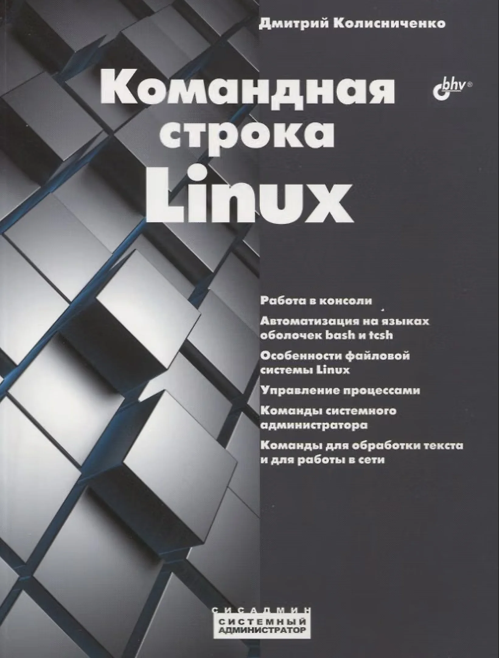 Командная строка Linux