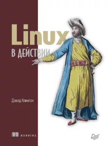 Linux в действии