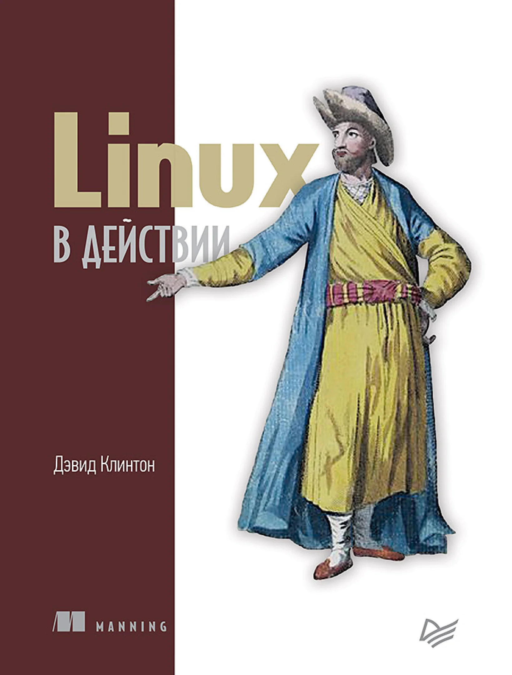 Linux в действии