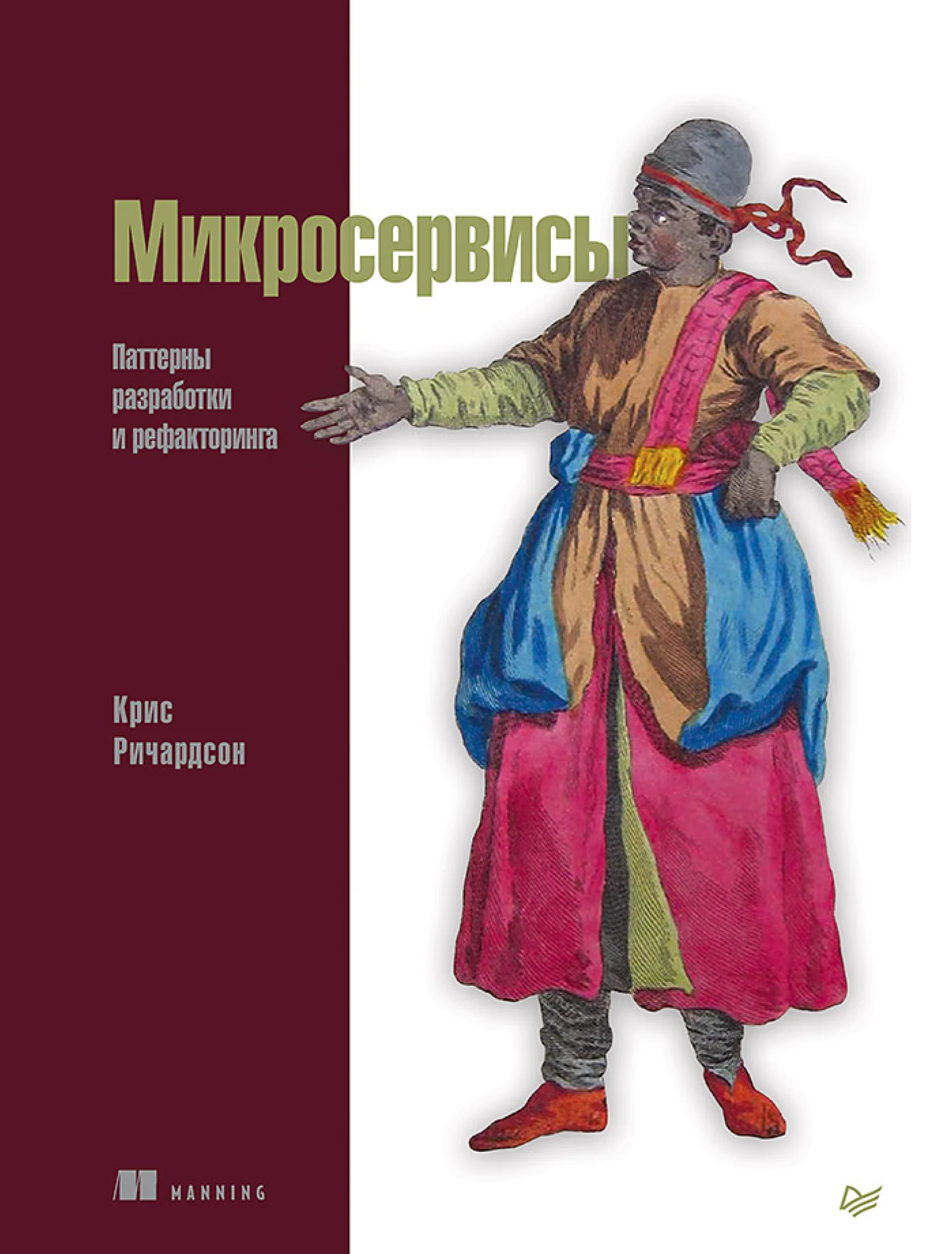 Микросервисы. Паттерны разработки и рефакторинга