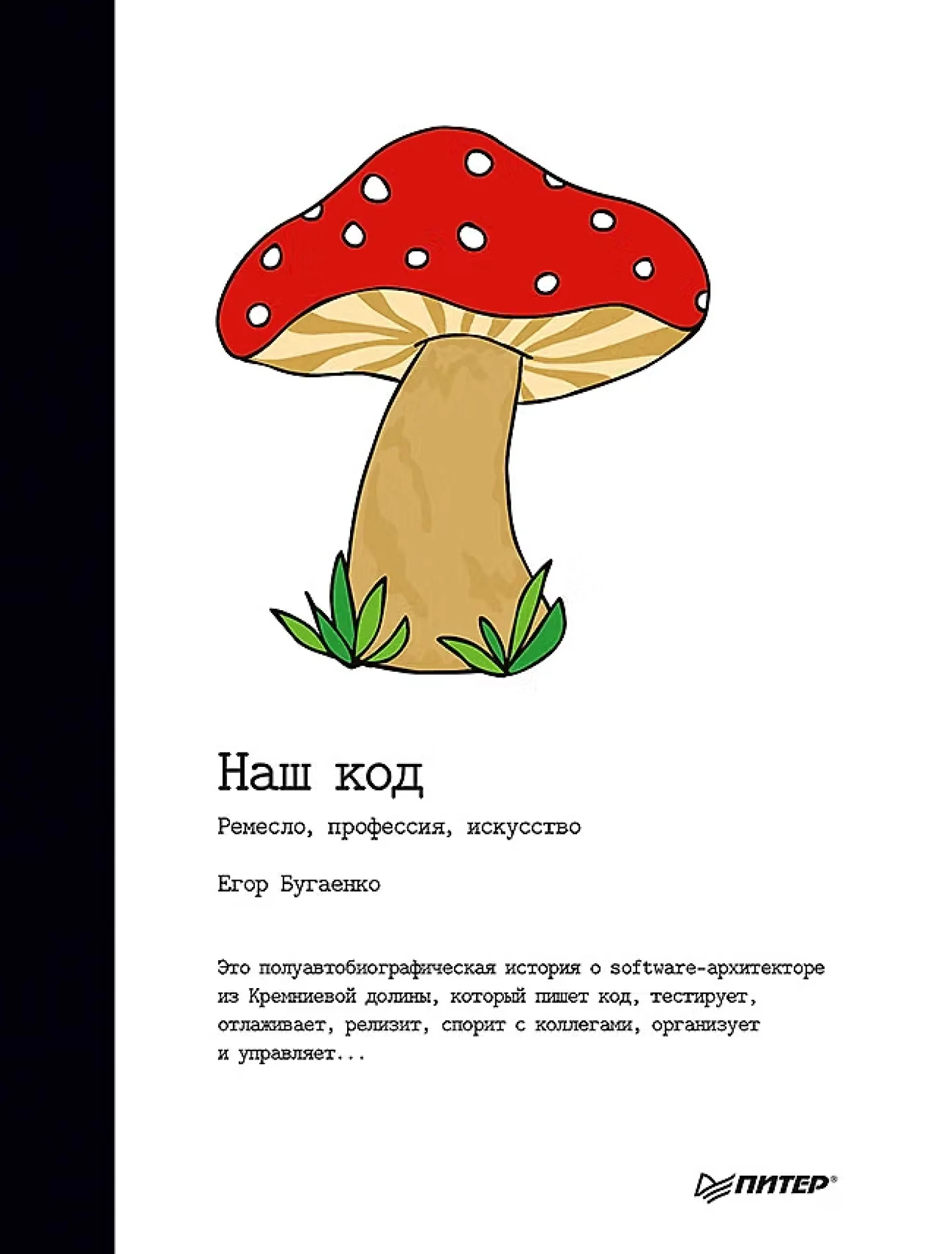 Наш код. Ремесло, профессия, искусство