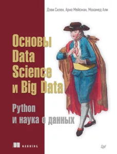 Основы Data Science и Big Data. Python и наука о данных