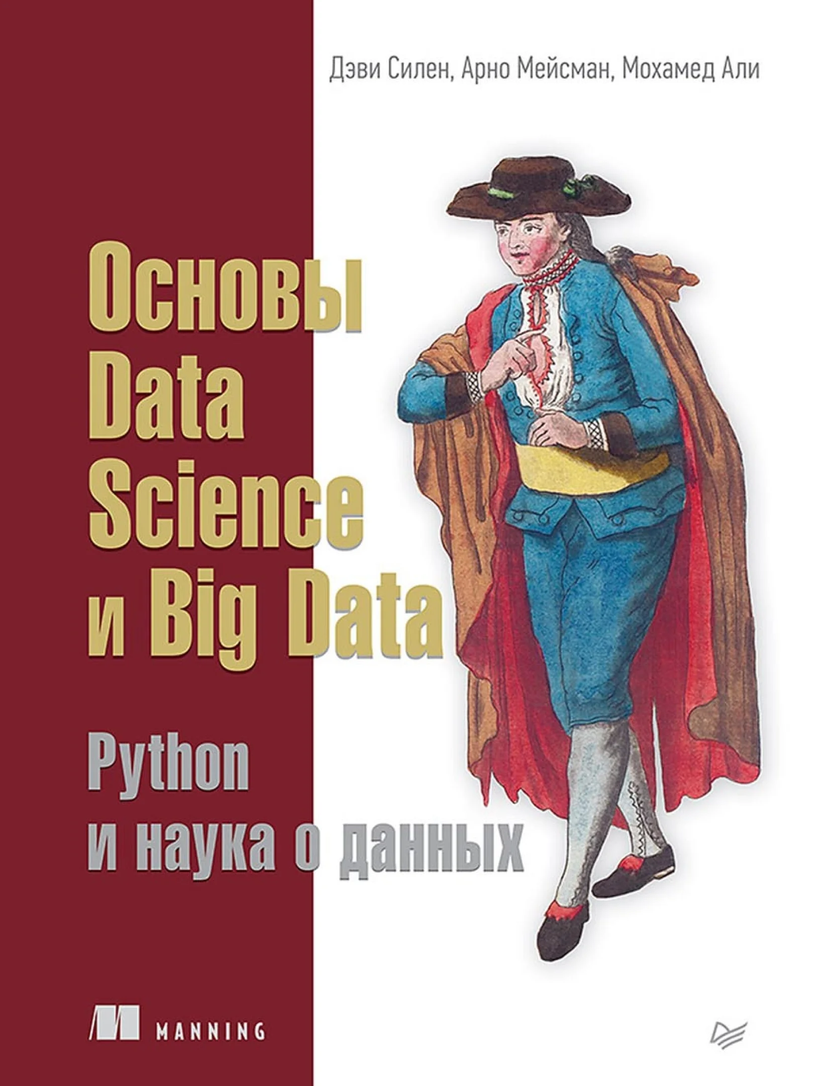 Основы Data Science и Big Data. Python и наука о данных
