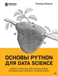 Основы Python для Data Science