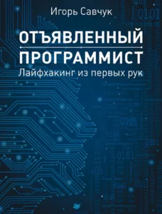 Отъявленный программист. Лайфхакинг из первых рук