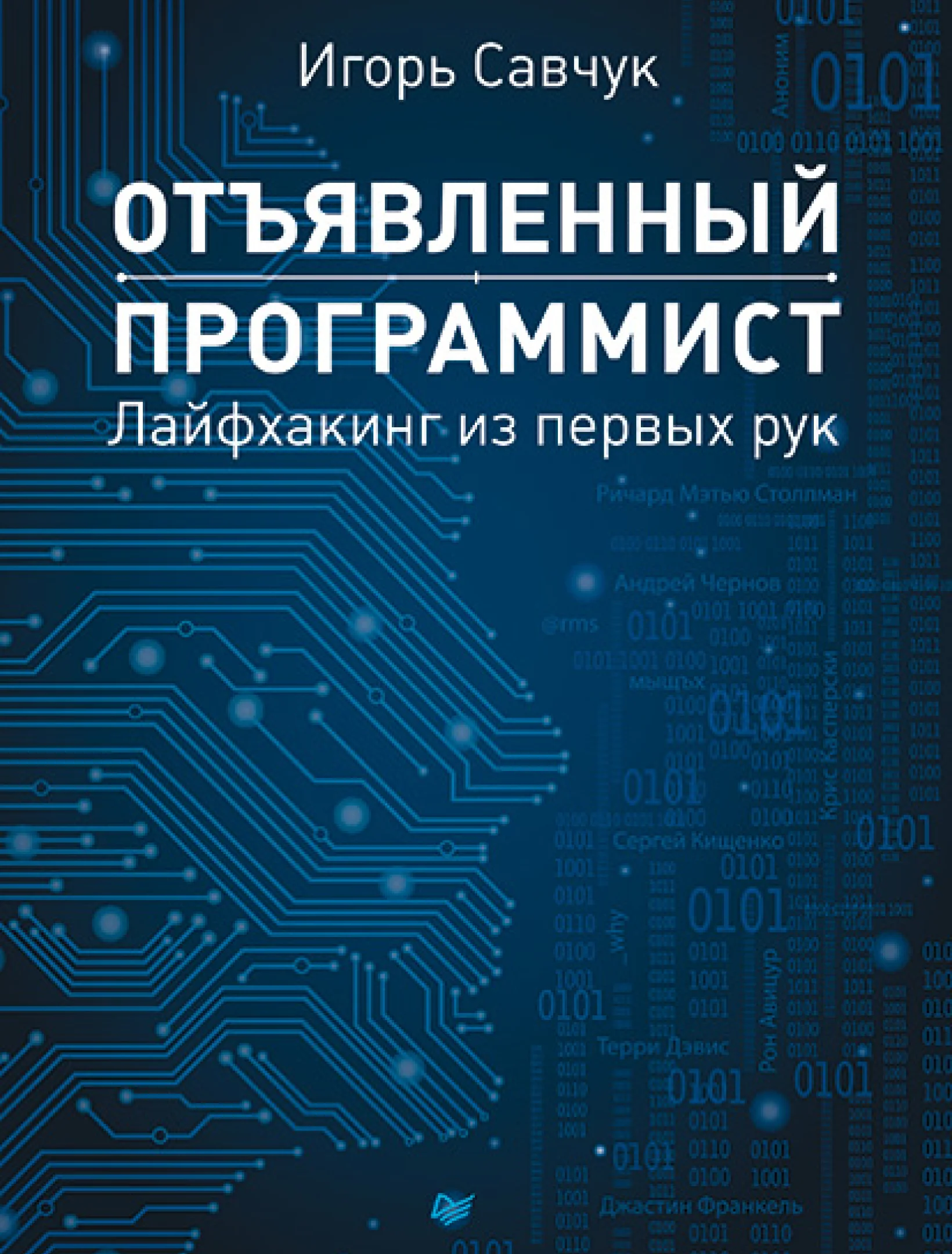 Отъявленный программист. Лайфхакинг из первых рук