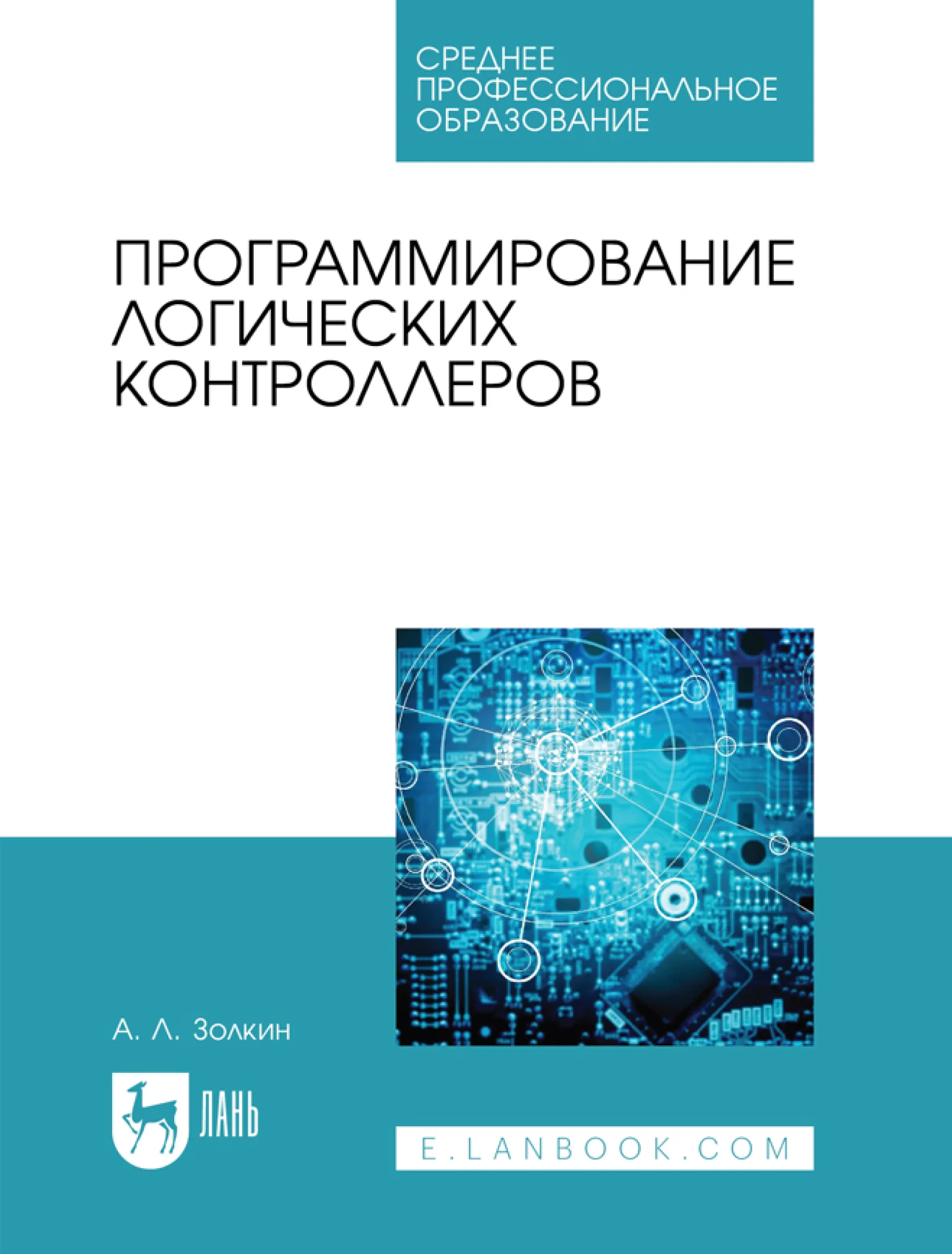 Программирование логических контроллеров, 2-е издание