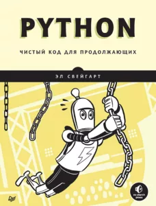Python. Чистый код для продолжающих