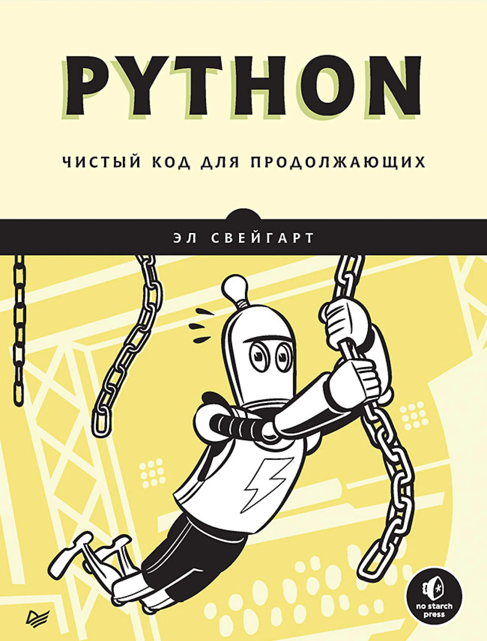 Python. Чистый код для продолжающих