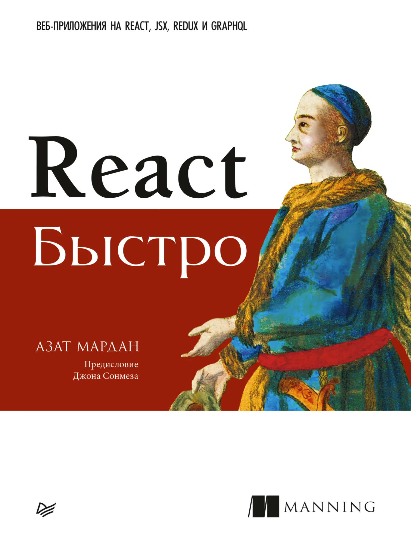 React быстро. Веб-приложения на React, JSX, Redux и GraphQL