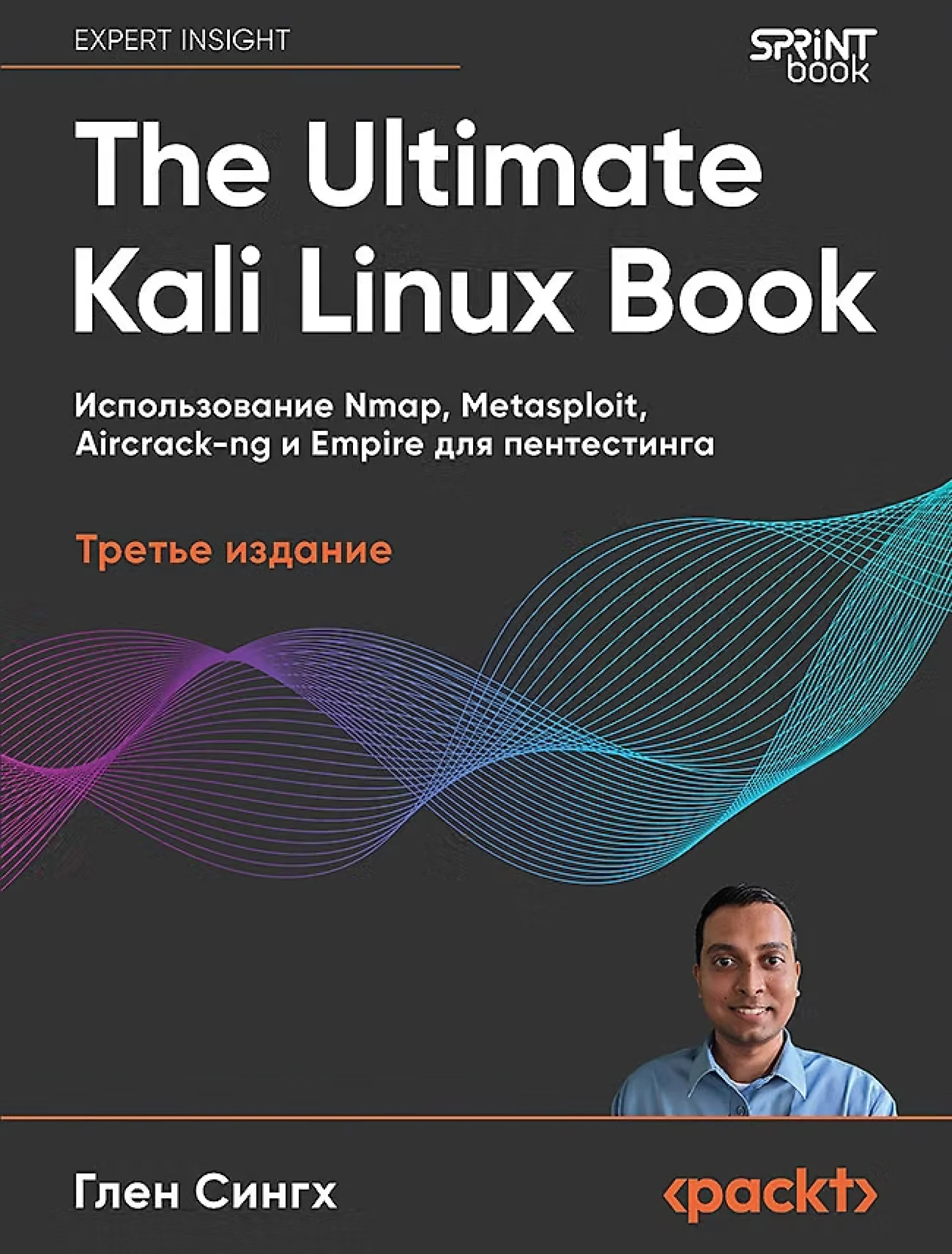 The Ultimate Kali Linux Book: Использование Nmap, Metasploit, Aircrack-ng и Empire для пентестинга, 3-е изд